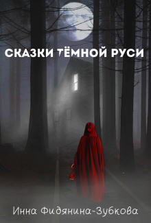 слушать аудиокнигу Сказки тёмной Руси Аудиокнига Сказки тёмной Руси