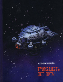 Слушать онлайн аудиокниги Тринадцать лет пути Аудиокнига Тринадцать лет пути