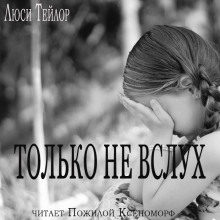 Слушать онлайн аудиокниги Только не вслух Аудиокнига Только не вслух