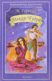 Слушать онлайн аудиокниги Макар Чудра Аудиокнига Макар Чудра