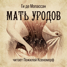 Слушать онлайн аудиокниги Мать уродов Аудиокнига Мать уродов