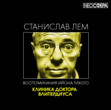 Слушать онлайн аудиокниги Клиника доктора Влипердиуса Аудиокнига Клиника доктора Влипердиуса
