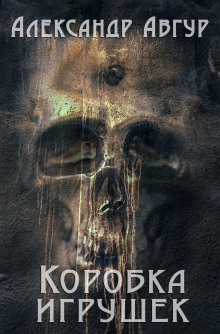 Аудиокнига Коробка игрушек