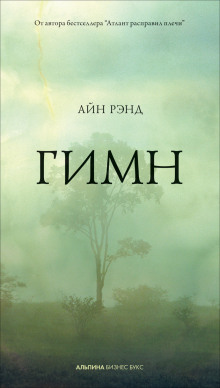 Слушать онлайн аудиокниги Гимн Аудиокнига Гимн