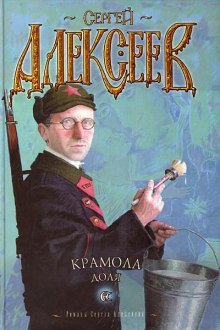Слушать онлайн аудиокниги Крамола. Доля Аудиокнига Крамола. Доля