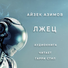Слушать онлайн аудиокниги Лжец! Аудиокнига Лжец!