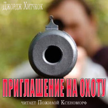 Аудиокнига Приглашение на охоту
