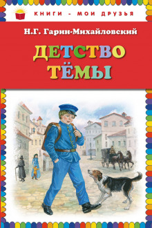 Слушать онлайн аудиокниги Детство Тёмы Аудиокнига Детство Тёмы