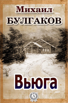 Аудиокнига Вьюга