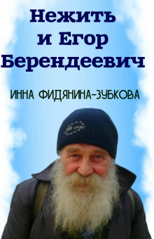 слушать аудиокнигу Нежить и Егор Беендеевич Аудиокнига Нежить и Егор Беендеевич