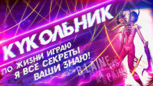 Аудиокнига Кукольник