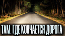 Слушать онлайн аудиокниги Там, где кончается дорога Аудиокнига Там, где кончается дорога
