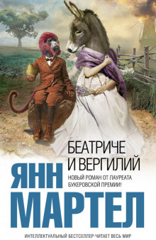 слушать аудиокнигу Беатриче и Вергилий Аудиокнига Беатриче и Вергилий