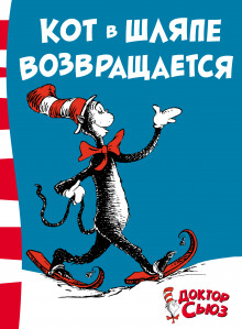 Слушать онлайн аудиокниги Кот в шляпе возвращается Аудиокнига Кот в шляпе возвращается