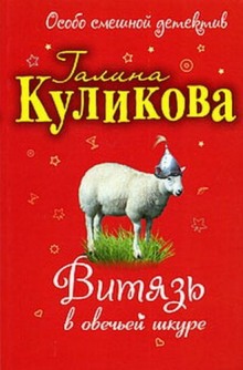 Слушать онлайн аудиокниги Витязь в овечьей шкуре Аудиокнига Витязь в овечьей шкуре