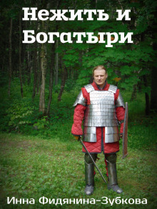 слушать аудиокнигу Нежить и богатыри Аудиокнига Нежить и богатыри