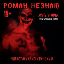 Слушать онлайн аудиокниги Жуть и Мрак Аудиокнига Жуть и Мрак