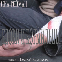 Слушать онлайн аудиокниги Едоки и кормильцы Аудиокнига Едоки и кормильцы