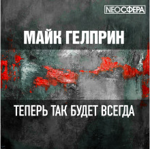 Слушать онлайн аудиокниги Теперь так будет всегда Аудиокнига Теперь так будет всегда