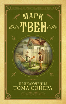 Слушать онлайн аудиокниги Приключения Тома Сойера Аудиокнига Приключения Тома Сойера