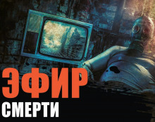 Аудиокнига Страх FM