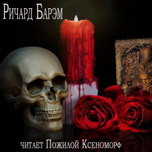 слушать аудиокнигу Необычайный случай из жизни покойного Генри Гарриса, доктора богословия Аудиокнига Необычайный случай из жизни покойного Генри Гарриса, доктора богословия
