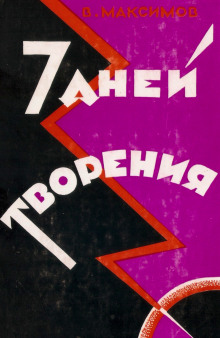Слушать онлайн аудиокниги Семь дней творения Аудиокнига Семь дней творения