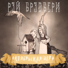 слушать аудиокнигу Октябрьская игра Аудиокнига Октябрьская игра