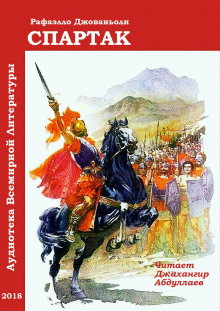 Слушать онлайн аудиокниги Спартак (с муз. оформлением) Аудиокнига Спартак (с муз. оформлением)