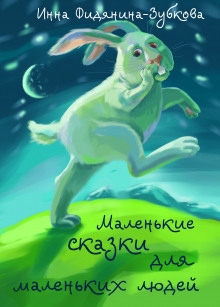 слушать аудиокнигу Маленькие сказки для маленьких людей Аудиокнига Маленькие сказки для маленьких людей