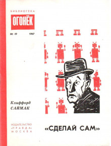 Слушать онлайн аудиокниги «Сделай сам» Аудиокнига «Сделай сам»