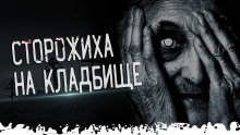 Аудиокнига Кладбищенская сторожиха