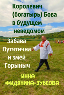 слушать аудиокнигу Забава Путятична и королевич Бова Аудиокнига Забава Путятична и королевич Бова