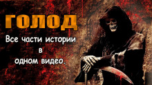 Слушать онлайн аудиокниги Голод. Последний человек Аудиокнига Голод. Последний человек