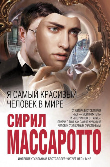 Аудиокнига Я самый красивый человек в мире