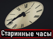Аудиокнига Старинные часы
