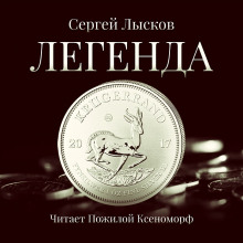 Слушать онлайн аудиокниги Легенда в серебре Аудиокнига Легенда в серебре