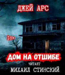 Аудиокнига Дом на отшибе
