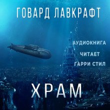 Слушать онлайн аудиокниги Храм Аудиокнига Храм