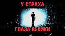 Слушать онлайн аудиокниги У страха глаза велики Аудиокнига У страха глаза велики