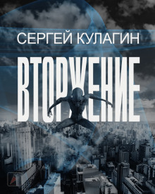Слушать онлайн аудиокниги Вторжение Аудиокнига Вторжение