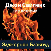 Слушать онлайн аудиокниги Джон Сайленс Аудиокнига Джон Сайленс