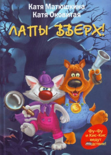 слушать аудиокнигу Лапы вверх! Аудиокнига Лапы вверх!