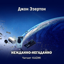 Слушать онлайн аудиокниги Нежданно-негаданно Аудиокнига Нежданно-негаданно
