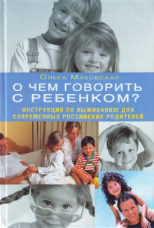 Слушать онлайн аудиокниги О чем говорить с ребенком? Аудиокнига О чем говорить с ребенком?