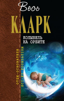Слушать онлайн аудиокниги Колыбель на орбите Аудиокнига Колыбель на орбите