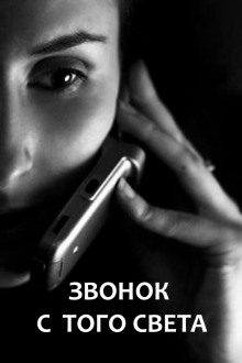Слушать онлайн аудиокниги Звонок с того света Аудиокнига Звонок с того света