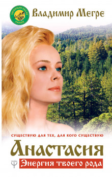 Слушать онлайн аудиокниги Анастасия Аудиокнига Анастасия