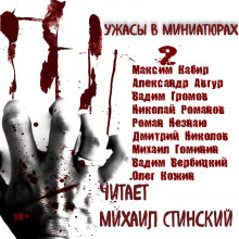 Аудиокнига Ужасы в миниатюрах. Часть 2