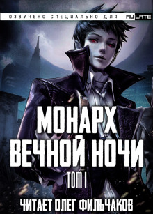 Слушать онлайн аудиокниги Монарх Вечной Ночи - Том 1. День и Ночь Аудиокнига Монарх Вечной Ночи - Том 1. День и Ночь